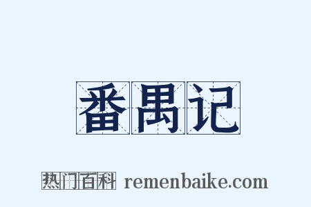 番禺记是什么意思的图片